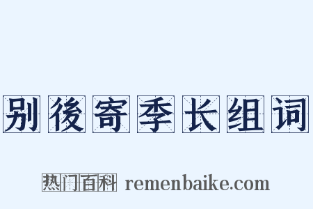别後寄季长组词是什么意思的图片
